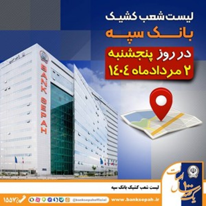 لیست شعب کشیک بانک سپه در روز پنجشنبه دوم مردادماه